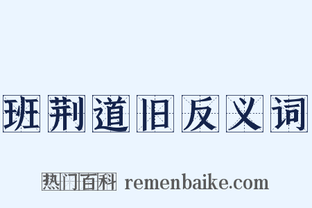 班荆道旧反义词是什么意思的图片